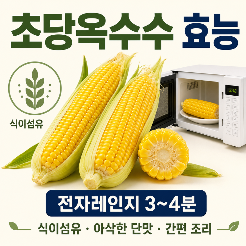 초당옥수수 효능 6가지와 전자레인지 초간단 조리법｜아삭하고 맛있게 먹는 시간·보관법 총....