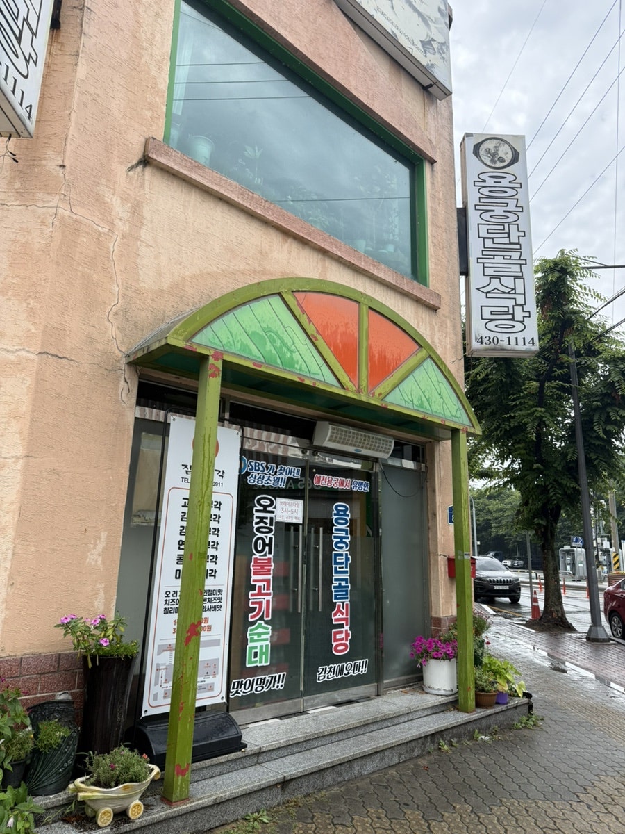 용궁단골식당 사진 1