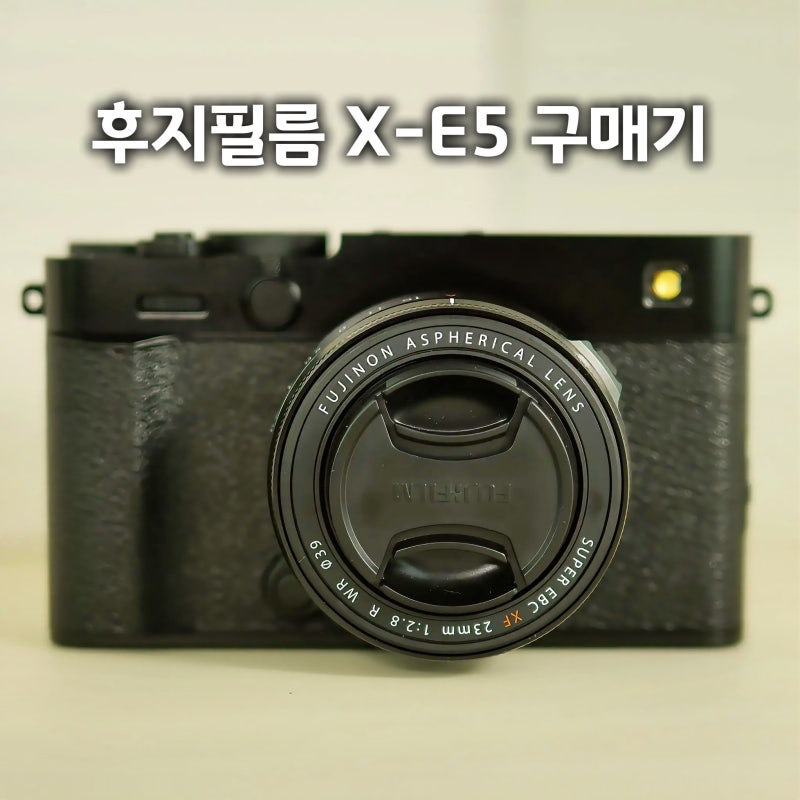 후지 X-E5 블랙 미개봉 구매기, 루믹스 S9에서 결국 넘어온 이유