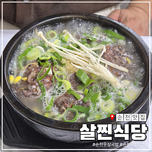 순천 국밥 맛집 살찐식당, 현지인 추천 단골 웃장 국밥집