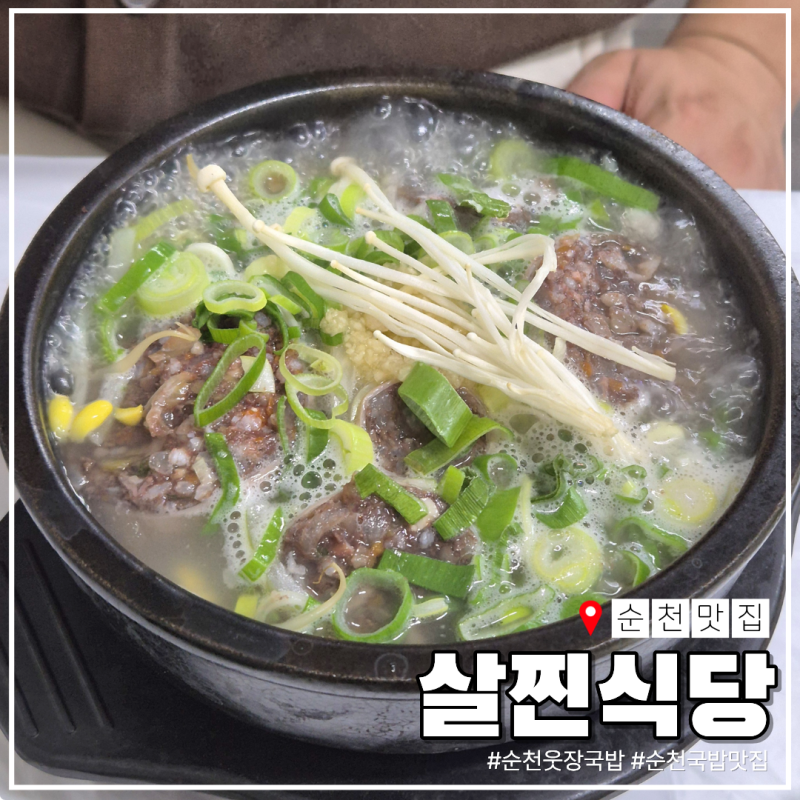 순천 국밥 맛집 살찐식당, 현지인 추천 단골 웃장 국밥집