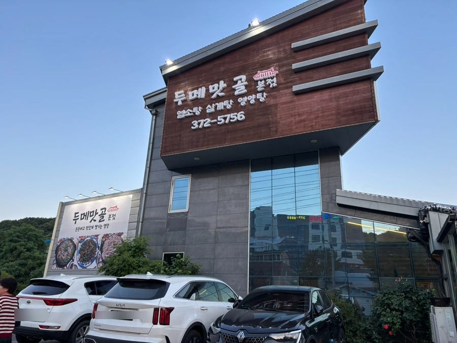두메맛골 본점 사진 2