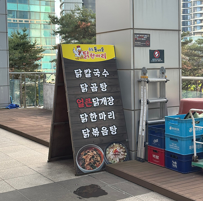 송도 동대문 닭한마리 사진 3