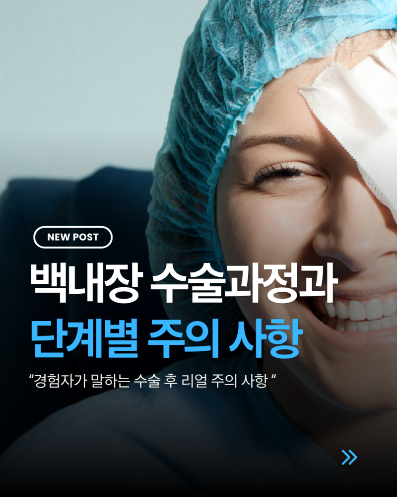 백내장 수술 과정과 단계별 주의 사항 총정리