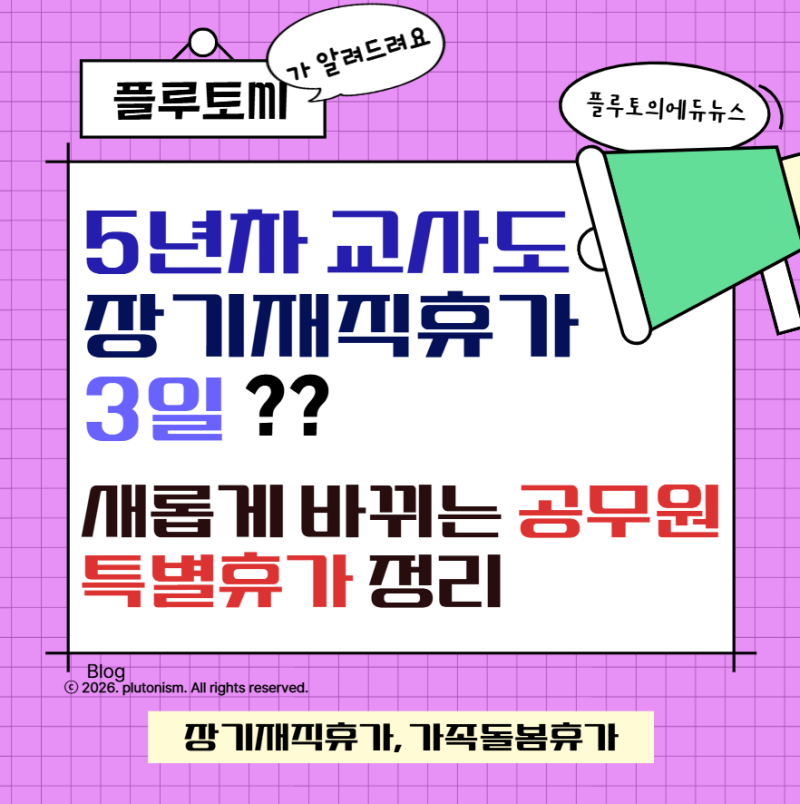 5년차 교사도 '장기재직휴가' 3일? 새롭게 바뀌는 공무원 특별휴가 정리
