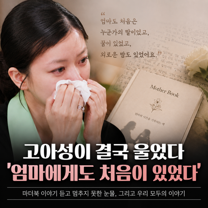 고아성, 눈물 못 멈춰 녹화 중단 …돌아가신 엄마에게 묻지 못한 말들은 뭐였을까?