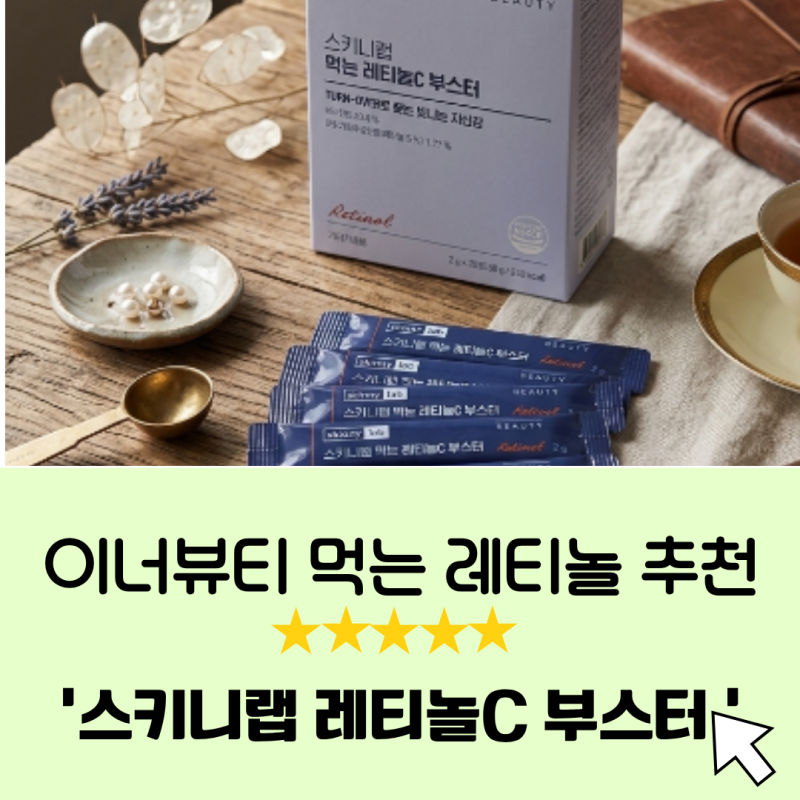 올리브영 이너뷰티 제품 추천 ㅣ [스키니랩 먹는 레티놀C 부스터] 후기