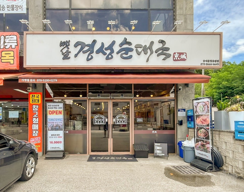 옛날경성순대국 중대물빛공원점 사진 5