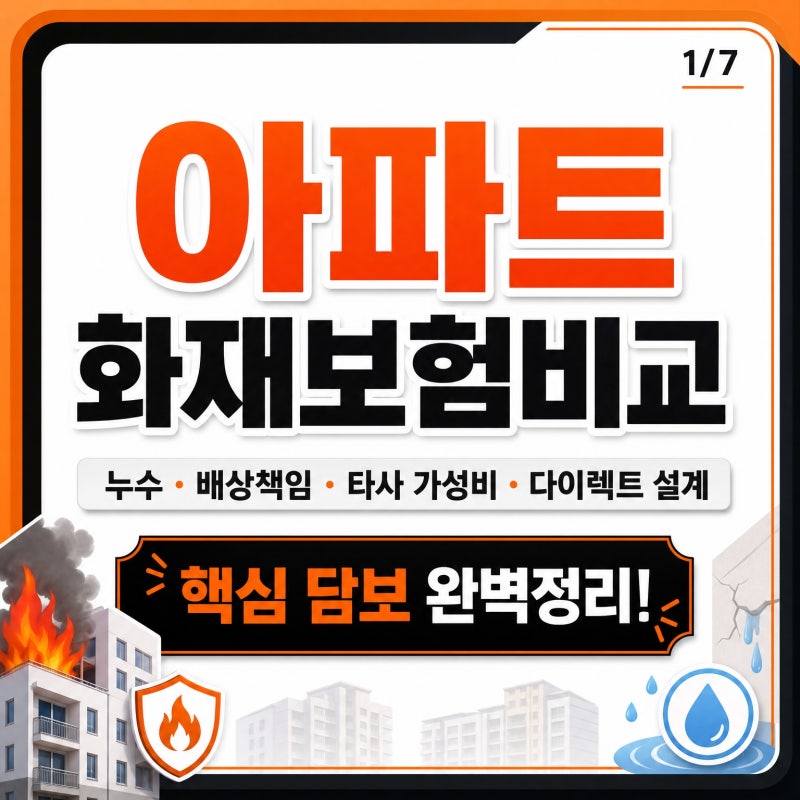 아파트화재보험비교 누수 배상책임 타사 가성비 다이렉트 설계 공식