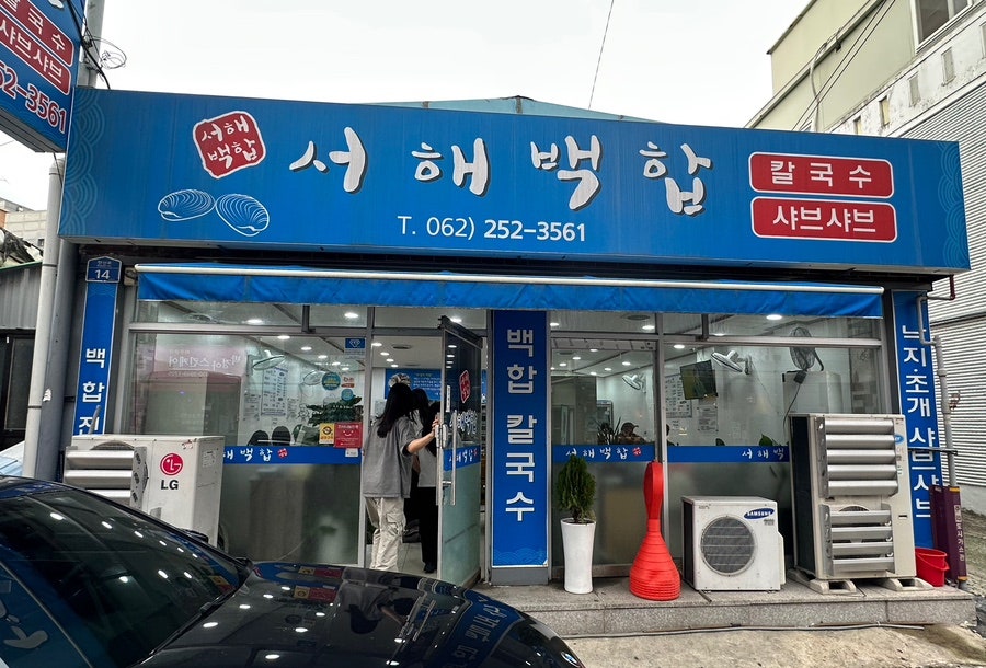 서해백합 사진 1