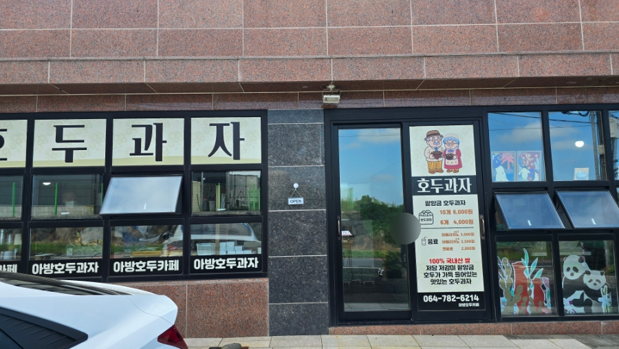 아방호두과자 어멍갤러리 사진 6
