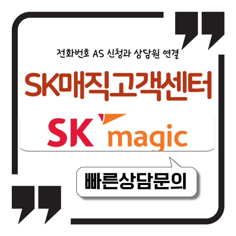 SK매직 고객센터 전화번호 AS 신청과 상담원 연결 방법 한눈에 정리
