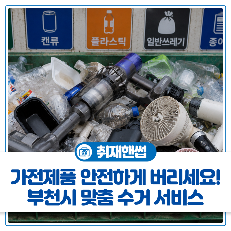 선풍기, 드라이기, 전기포트 등 중소형 가전제품, 이제 '부천시 맞춤 수거 서비스'로 안전하....