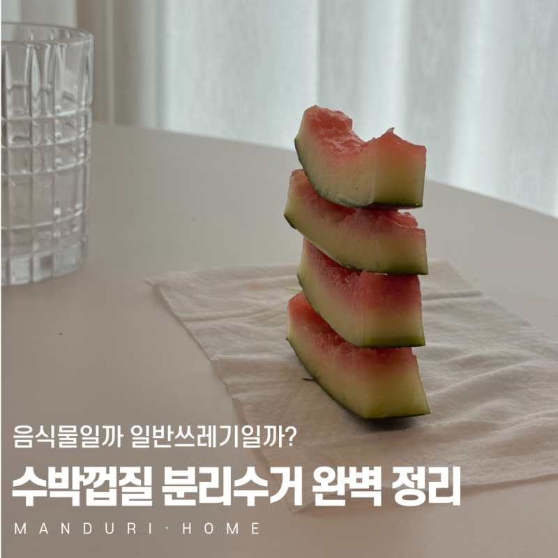 수박껍질 분리수거, 음식물일까 일반쓰레기일까?