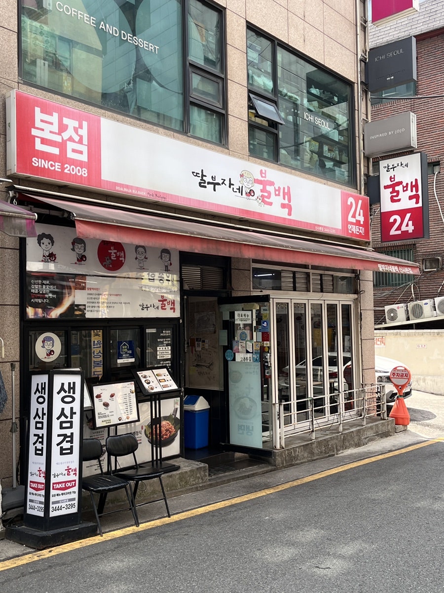 딸부자네불백 신사본점 사진 1