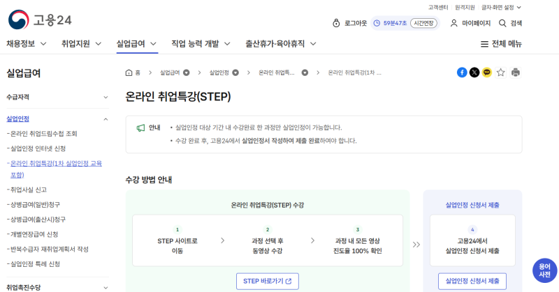 [실업급여 신청] 온라인 취업 특강 듣고, 2차 실업인정 신청 끝내기!!