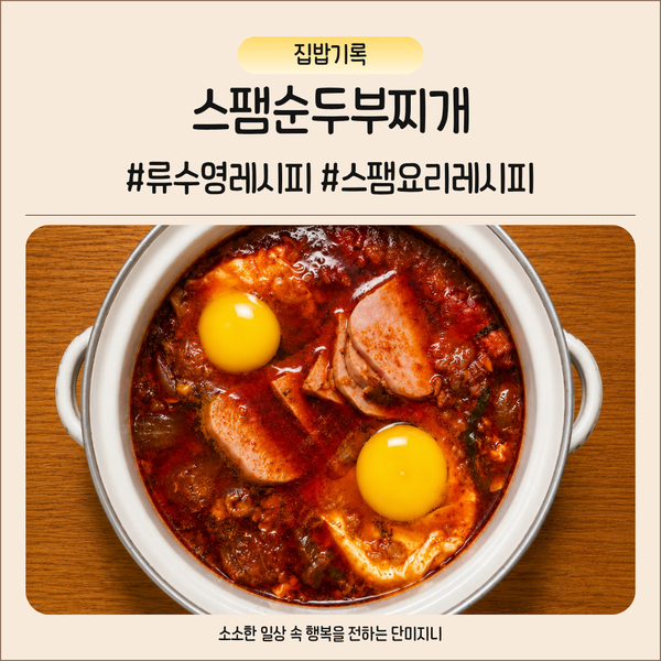 류수영 레시피로 스팸순두부찌개 실패 없이 만들기