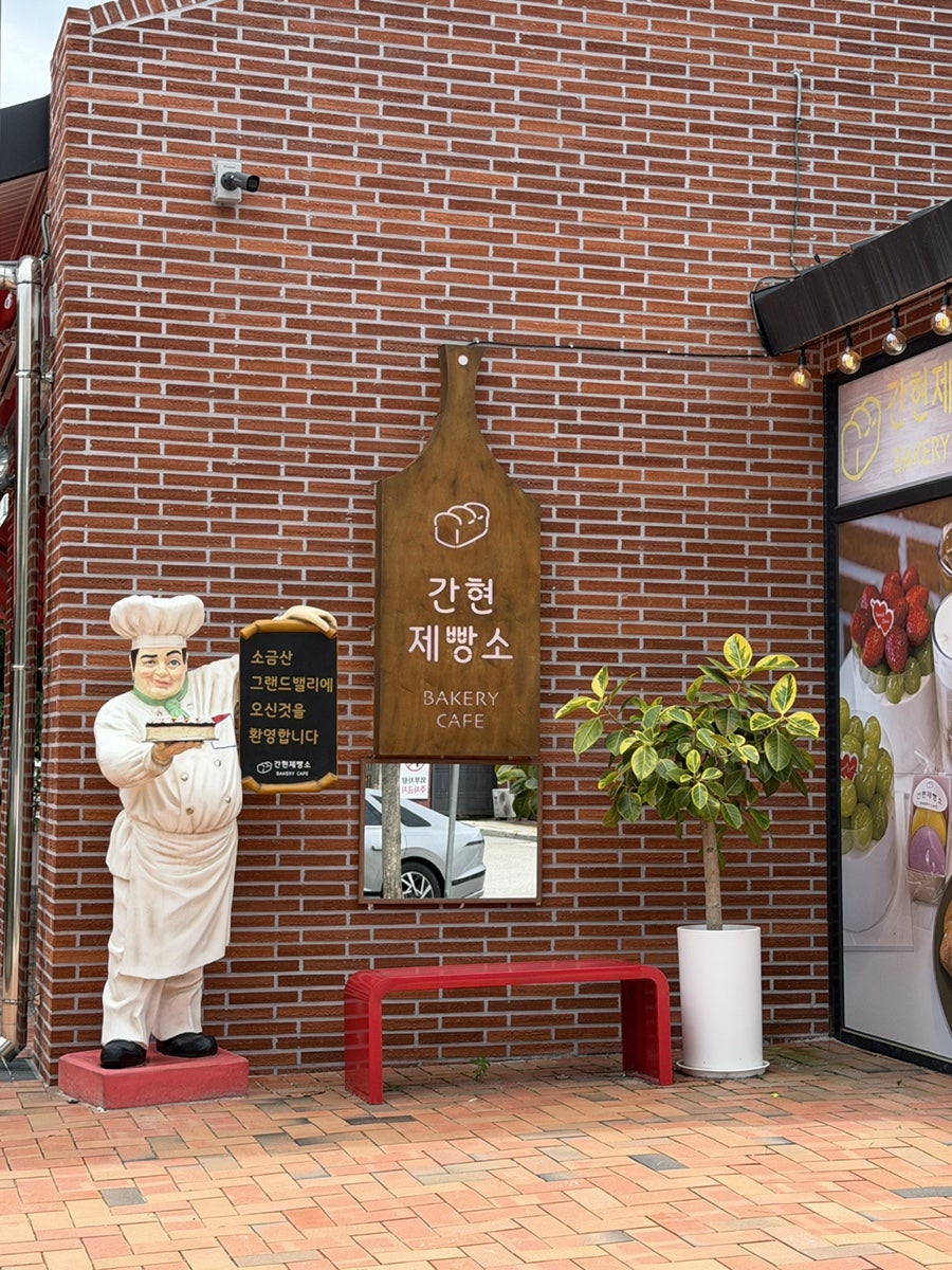 간현제빵소 사진 1