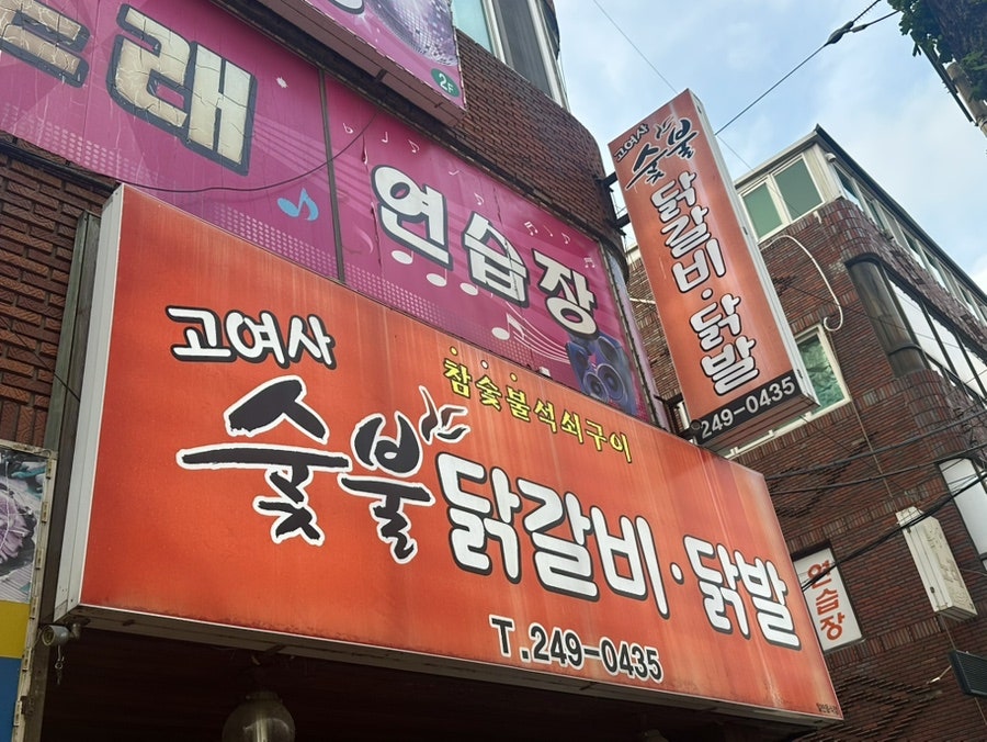 고여사숯불닭갈비닭발 사진 1