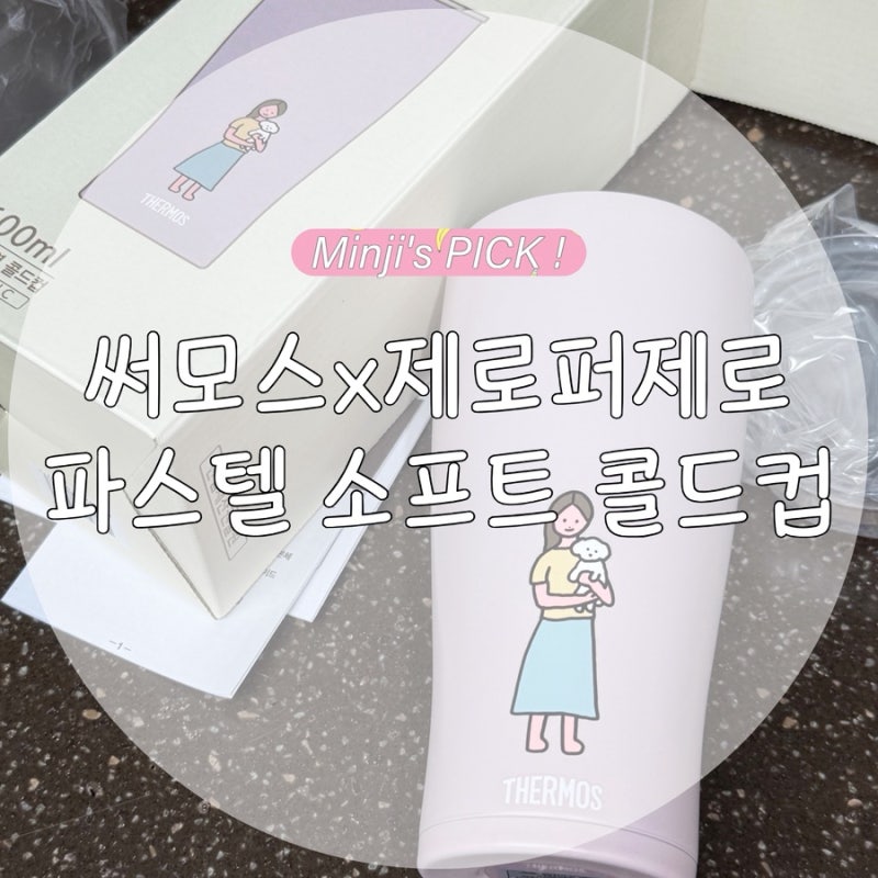 친구돈내선물 써모스X제로퍼제로 파스텔 소프트 콜드컵 600ml 솔직후기