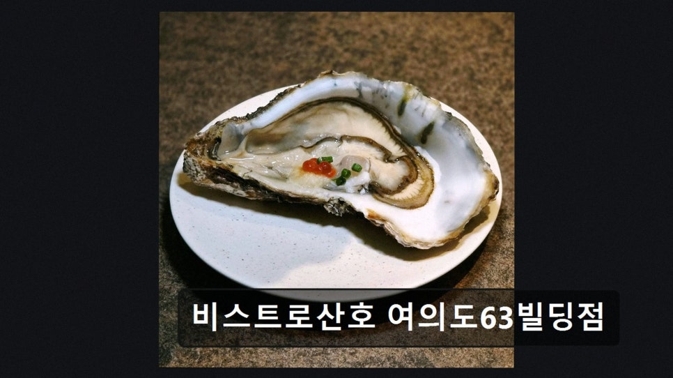 비스트로산호 여의도63빌딩점 사진 2