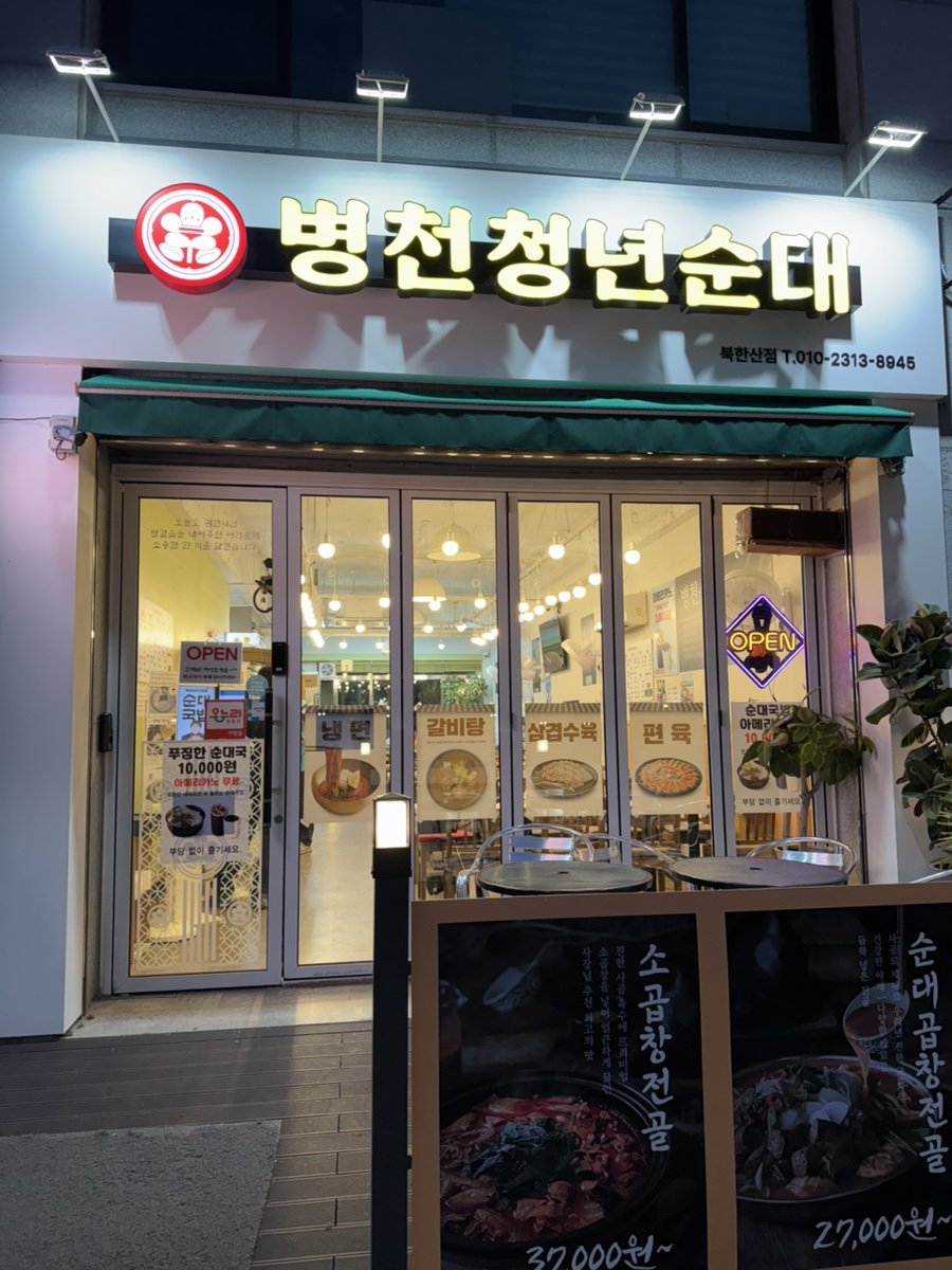 병천청년순대 북한산점 사진 2
