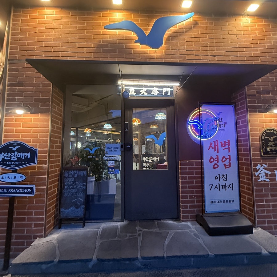 부산갈매기 쌍촌점 사진 1