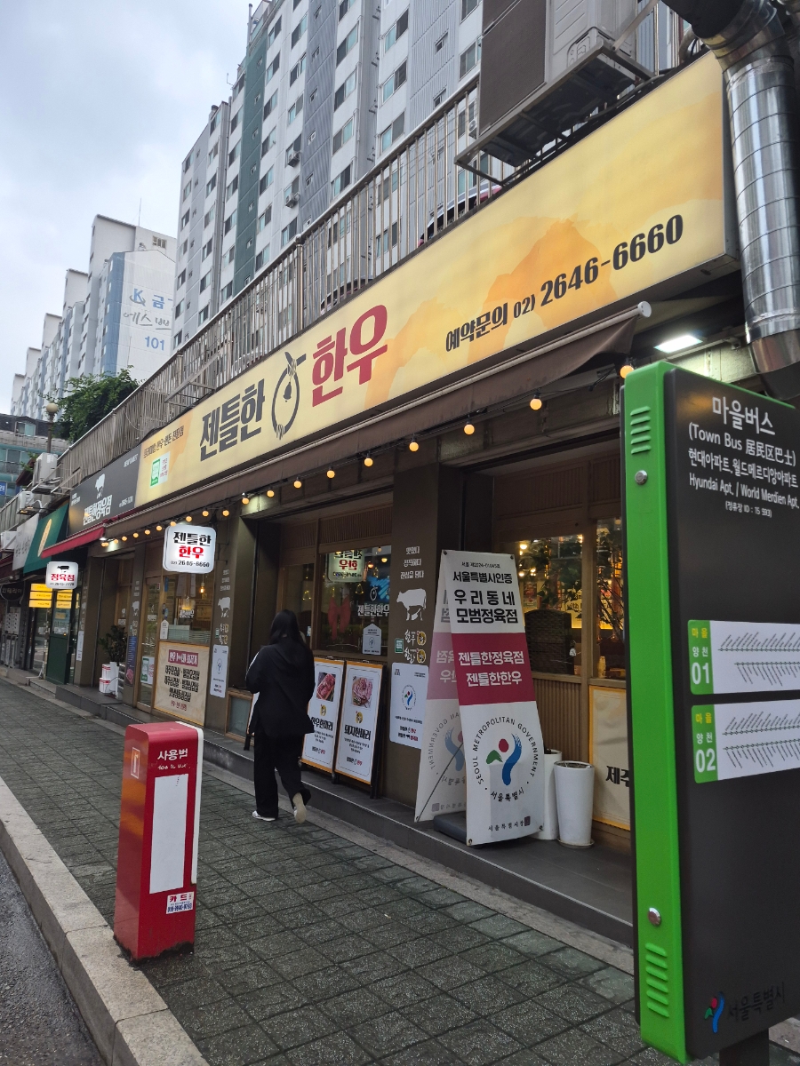 젠틀한한우 사진 1