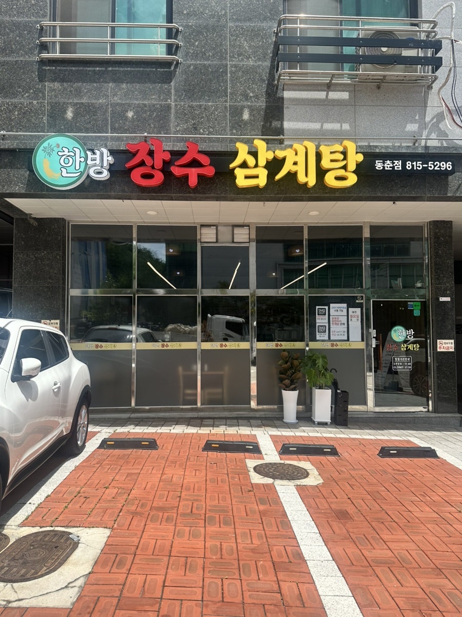 한방장수삼계탕 사진 5