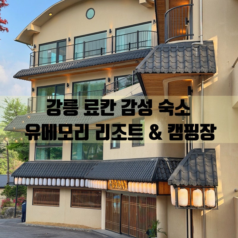 Gangneung Accommodation Guide: Yumemori Resort, a Japanese-Style Hot Spring Hotel and Campsite, and Techan Japanese Restaurant