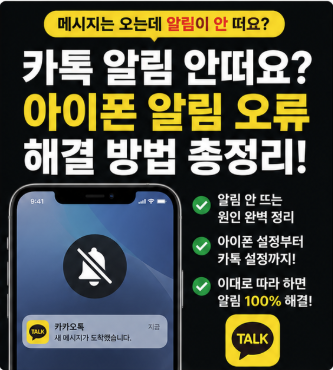 카톡 알림 안떠요? 아이폰 알림 오류 해결 방법