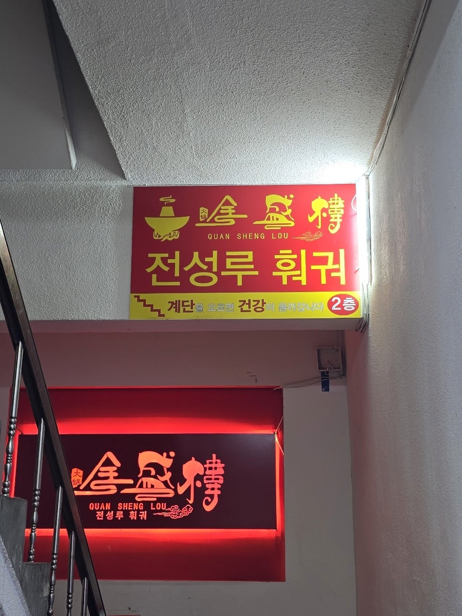 전성루훠궈 사진 4