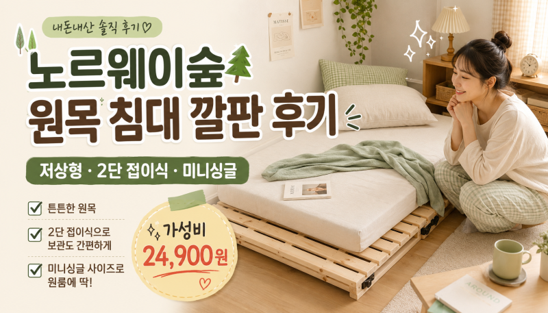 [후기] 노르웨이숲 원목 침대 프레임 매트리스 깔판 저상형 침대 받침대 소나무 2단 접이식 ....