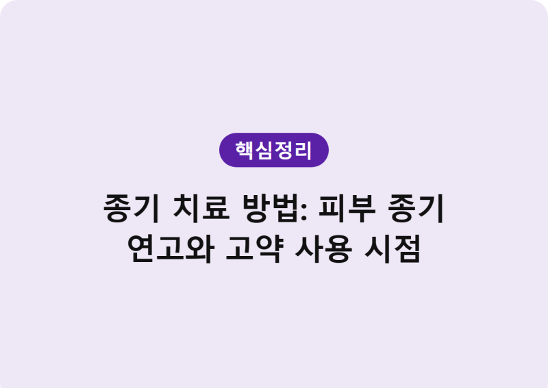 종기 치료 방법: 피부 종기 연고와 고약 사용 시점