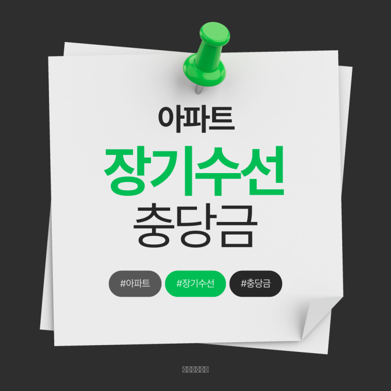 아파트 장기수선충당금 반환 절차와 정산 주의사항