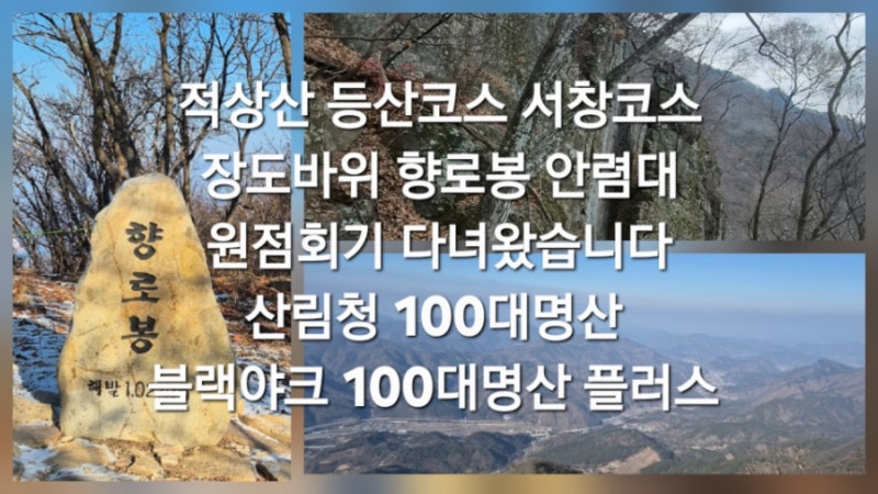 적상산 등산코스 서창코스 장도바위 향로봉 안렴대 원점회기 다녀왔습니다 산림청 100대명산....