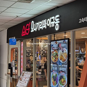 서울 고터 맛집 반포 터미널 혼밥 '오니기리와이규동 고속터미널1호점'