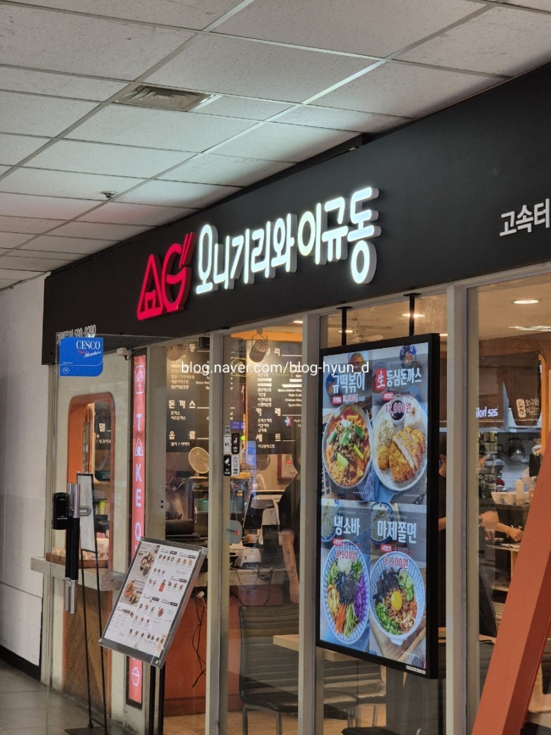 서울 고터 맛집 반포 터미널 혼밥 '오니기리와이규동 고속터미널1호점'