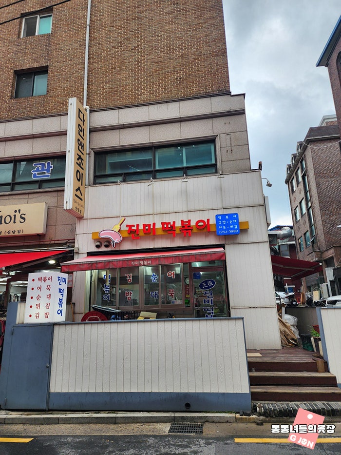 진미떡볶이 사진 2