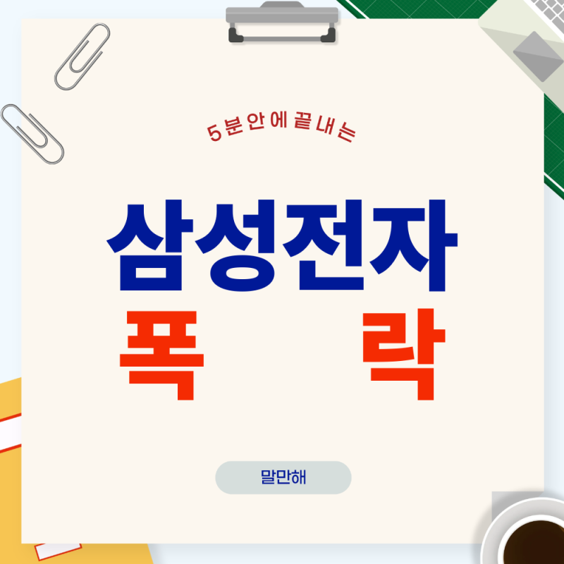 1500만원 몰빵한 개미 삼성전자 폭락에 비명