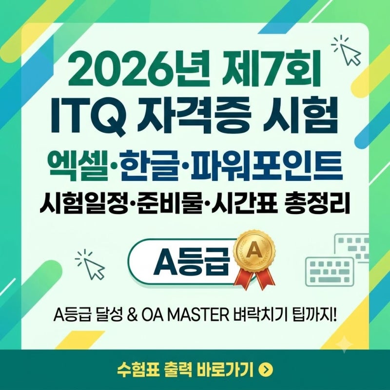 2026년 제7회 ITQ 시험일정 안내, 주말(7월 11일) ITQ 자격증 엑셀·한글·파워포인트 준비물 및 교....