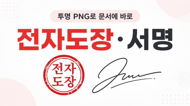 전자도장·전자서명 만드는 법: 투명 PNG로 문서에 넣기