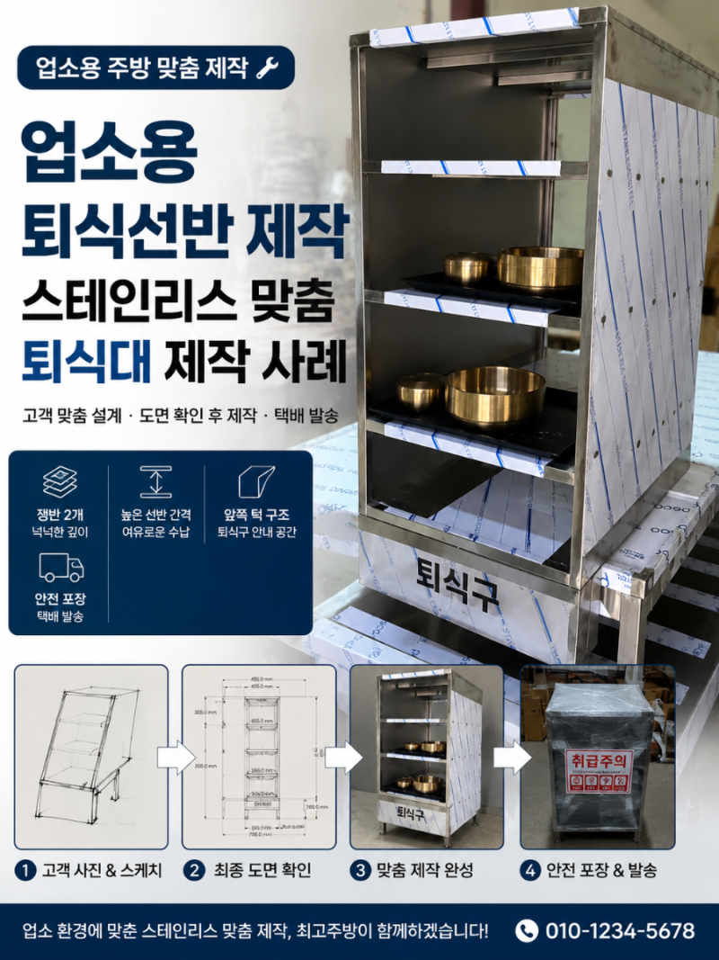 업소용 퇴식선반 제작｜스테인리스 맞춤 퇴식대 제작 사례
