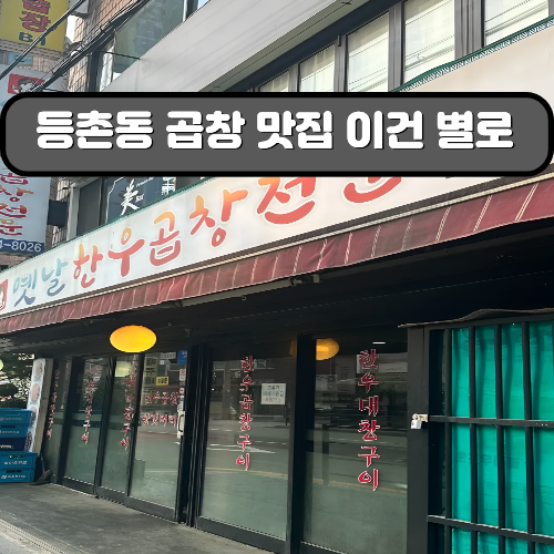 옛날한우곱창전문 본점 사진 1