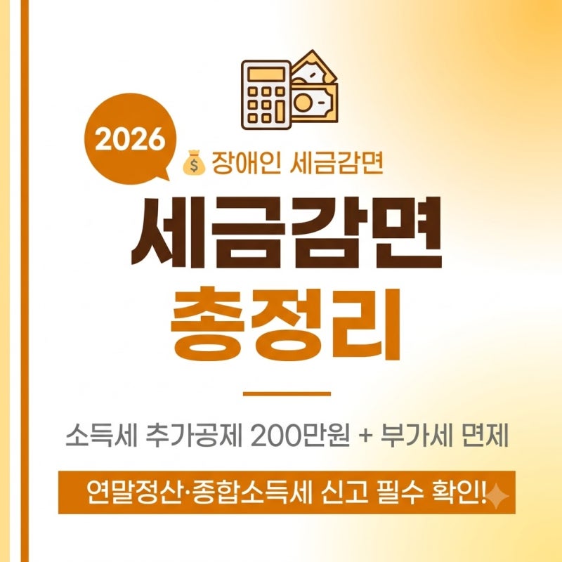 장애인 세금감면 총정리 2026 — 연말정산부터 부가세까지 ✅