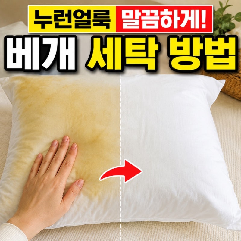 베개 누런얼룩제거 누런때 이유 세탁 방법까지 알려드려요!
