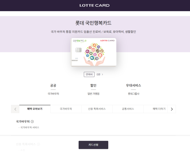 모르면 후회하는 국민행복카드 발급방 팁: 베팡 롯데카드 신청하고 사은품 타는 경로 총정리....