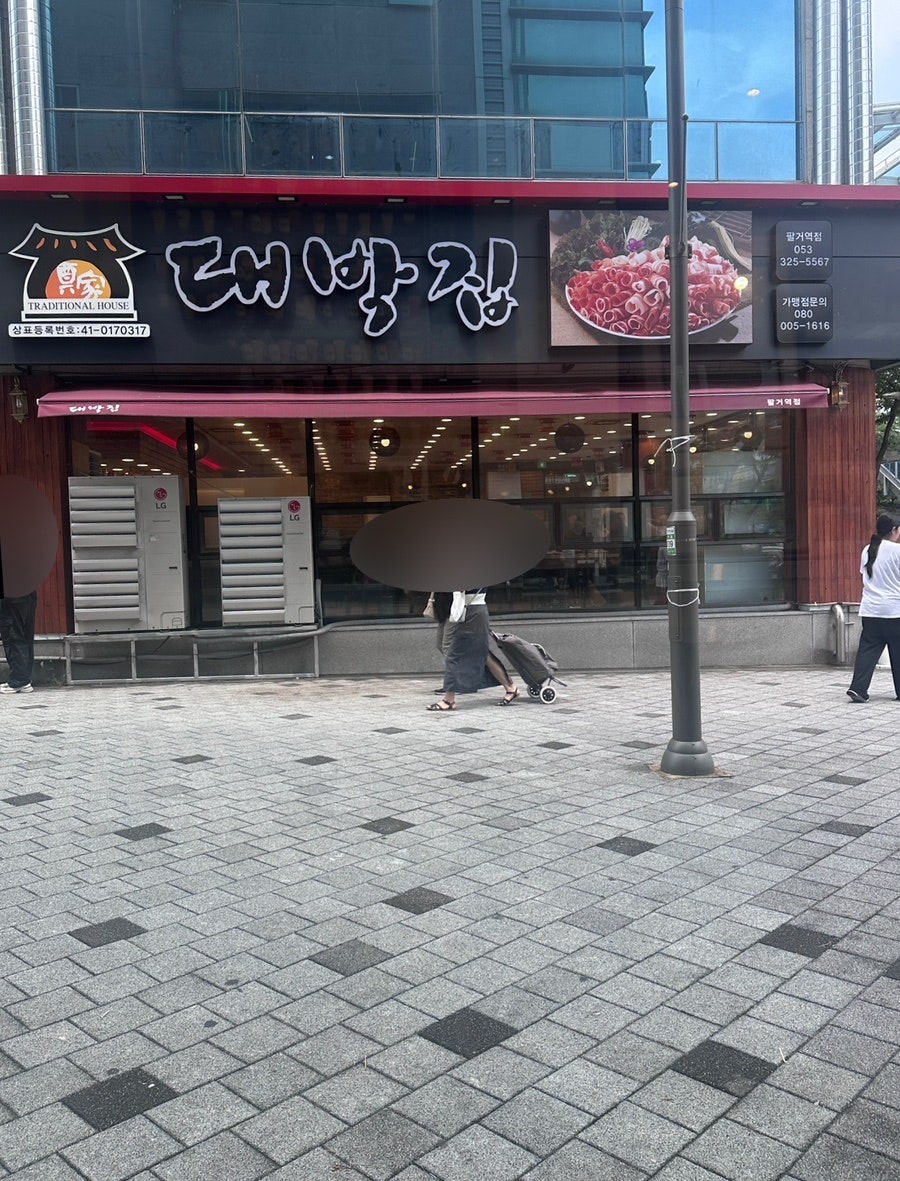 대박집 팔거역점 사진 1
