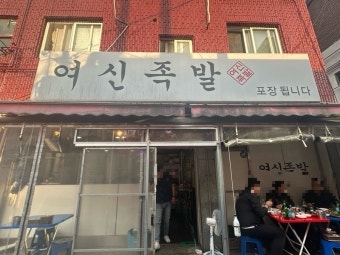 여신족발 사진 1
