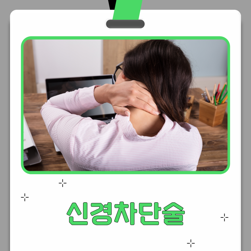 목디스크 신경차단술 효과는 얼마나 갈까? 유지 기간과 관리법